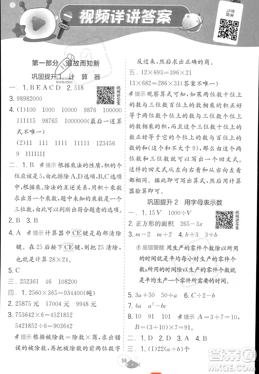 江蘇人民出版社2023實(shí)驗(yàn)班提優(yōu)訓(xùn)練暑假銜接四年級數(shù)學(xué)青島版參考答案