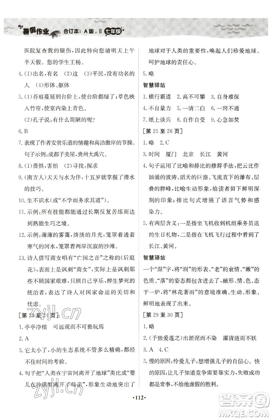 江西高校出版社2023暑假作業(yè)七年級(jí)合訂本A版參考答案