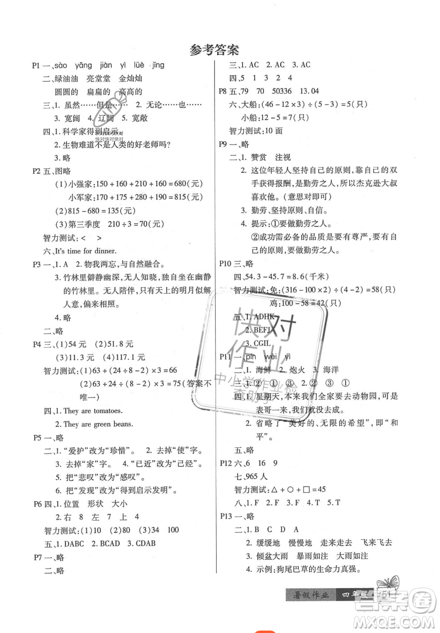 二十一世紀出版社集團2023小學(xué)暑假作業(yè)四年級合訂本通用版參考答案