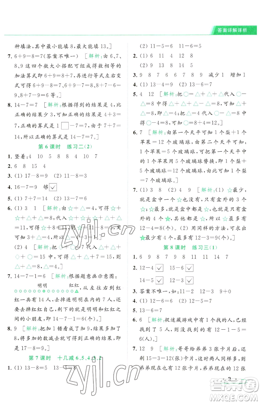 北京教育出版社2023亮點給力提優(yōu)課時作業(yè)本一年級下冊數(shù)學(xué)江蘇版參考答案