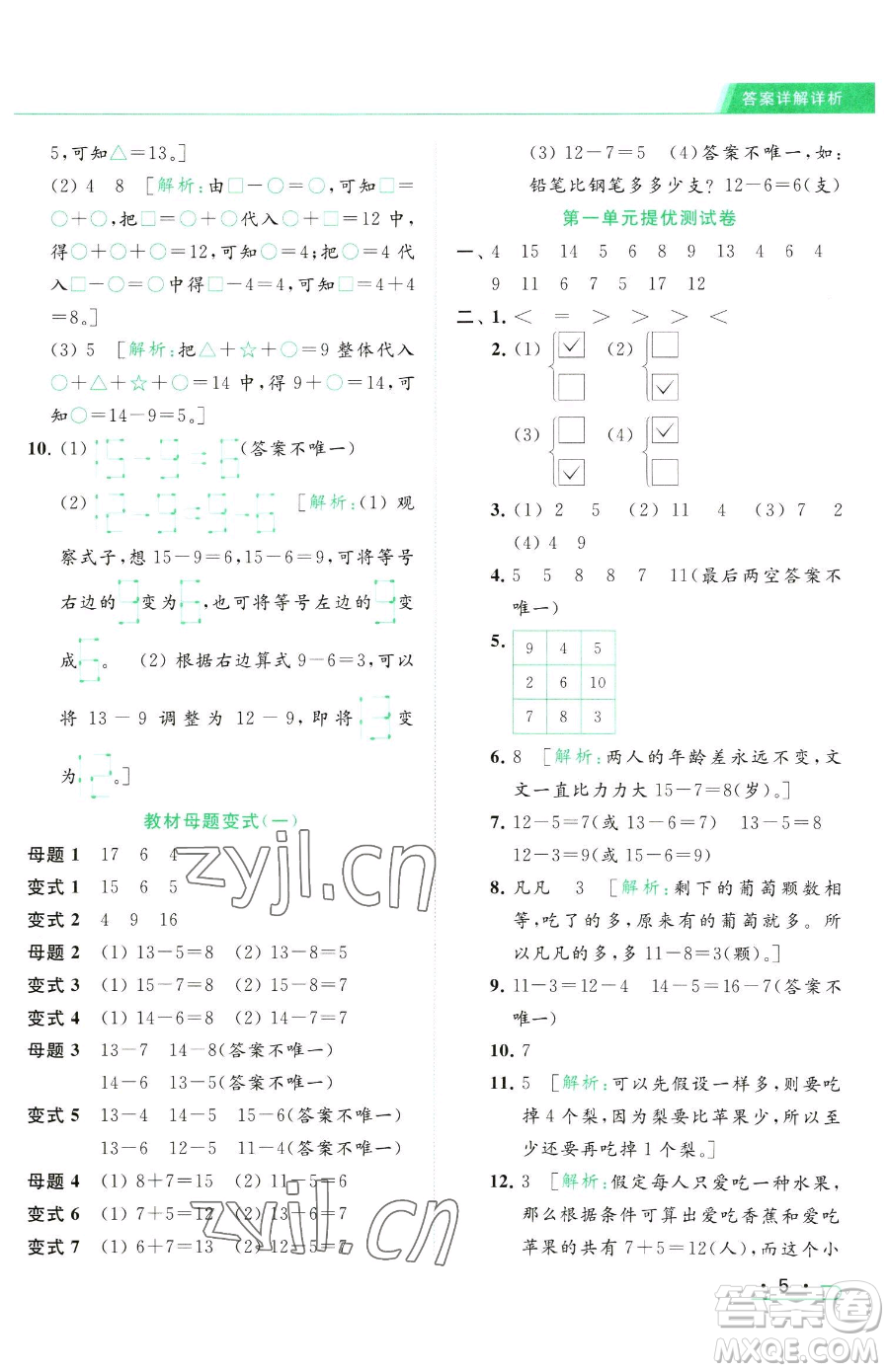 北京教育出版社2023亮點給力提優(yōu)課時作業(yè)本一年級下冊數(shù)學(xué)江蘇版參考答案