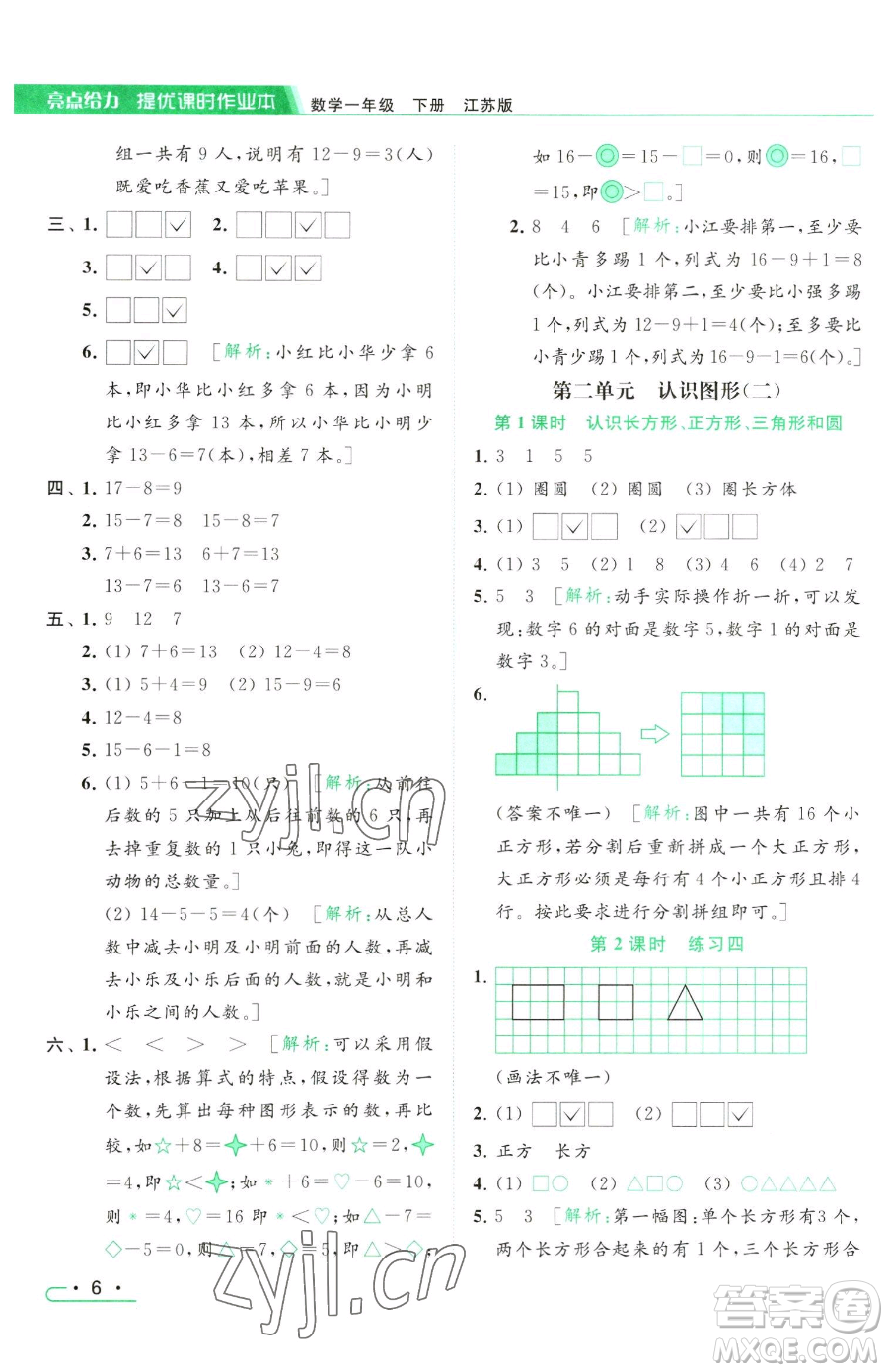 北京教育出版社2023亮點給力提優(yōu)課時作業(yè)本一年級下冊數(shù)學(xué)江蘇版參考答案