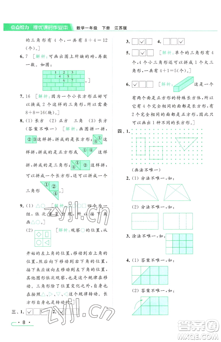 北京教育出版社2023亮點給力提優(yōu)課時作業(yè)本一年級下冊數(shù)學(xué)江蘇版參考答案