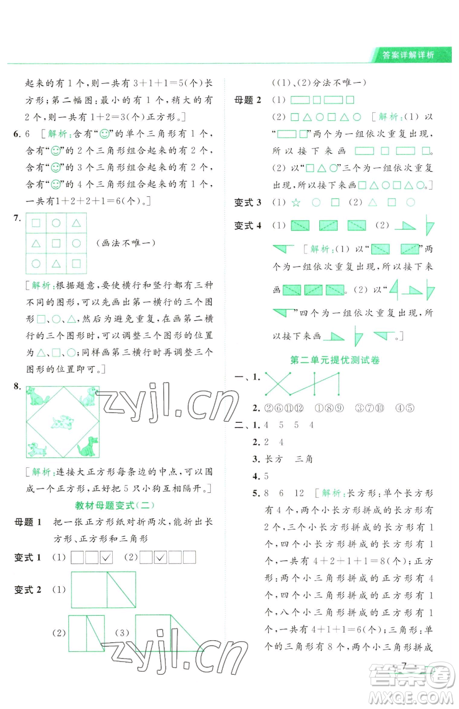 北京教育出版社2023亮點給力提優(yōu)課時作業(yè)本一年級下冊數(shù)學(xué)江蘇版參考答案