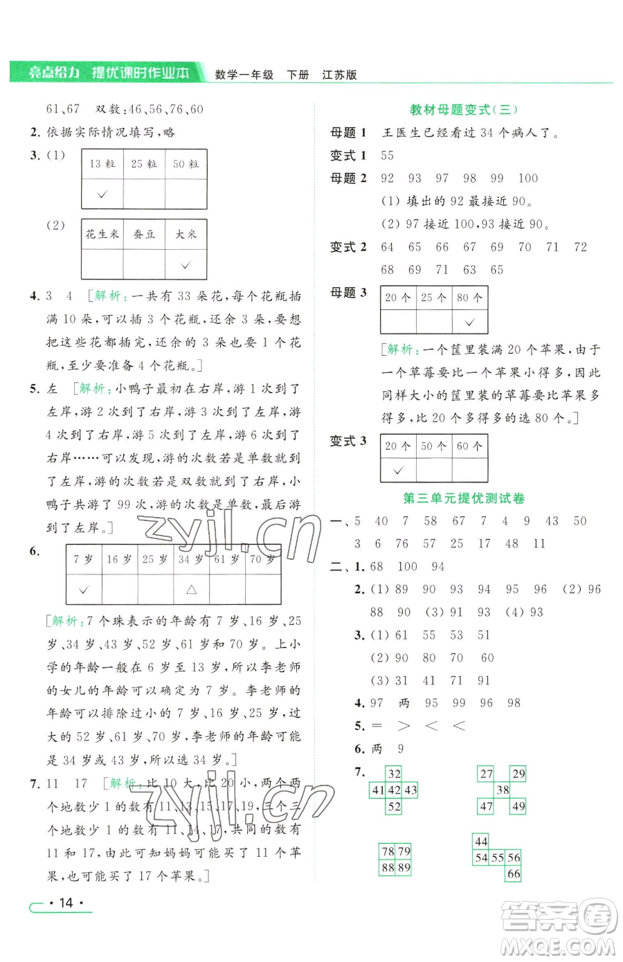 北京教育出版社2023亮點給力提優(yōu)課時作業(yè)本一年級下冊數(shù)學(xué)江蘇版參考答案