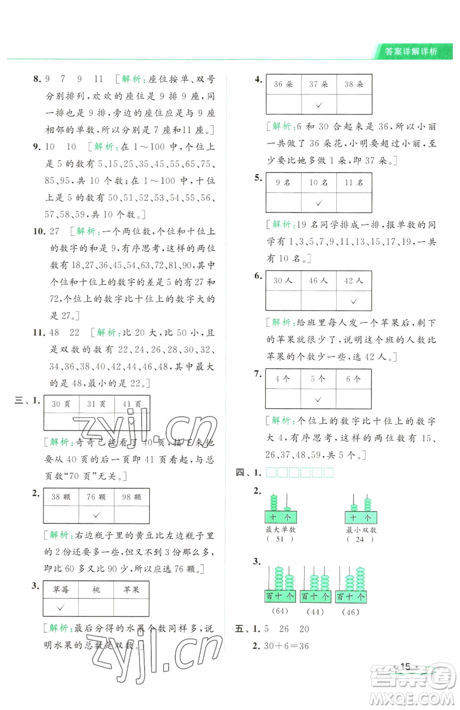 北京教育出版社2023亮點給力提優(yōu)課時作業(yè)本一年級下冊數(shù)學(xué)江蘇版參考答案