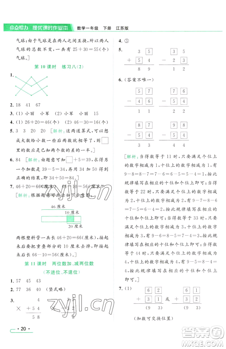 北京教育出版社2023亮點給力提優(yōu)課時作業(yè)本一年級下冊數(shù)學(xué)江蘇版參考答案