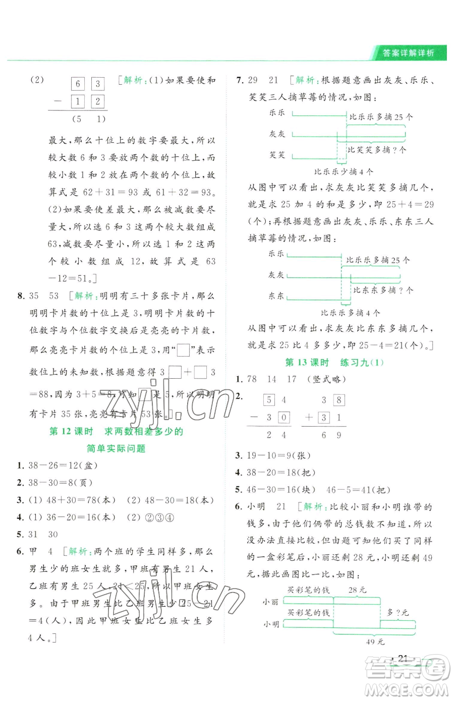 北京教育出版社2023亮點給力提優(yōu)課時作業(yè)本一年級下冊數(shù)學(xué)江蘇版參考答案