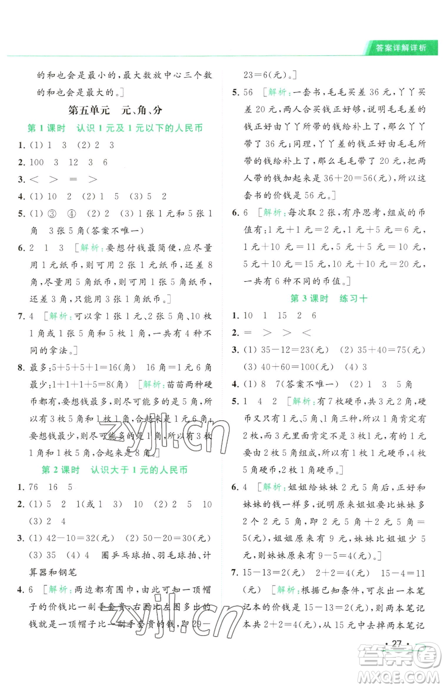 北京教育出版社2023亮點給力提優(yōu)課時作業(yè)本一年級下冊數(shù)學(xué)江蘇版參考答案