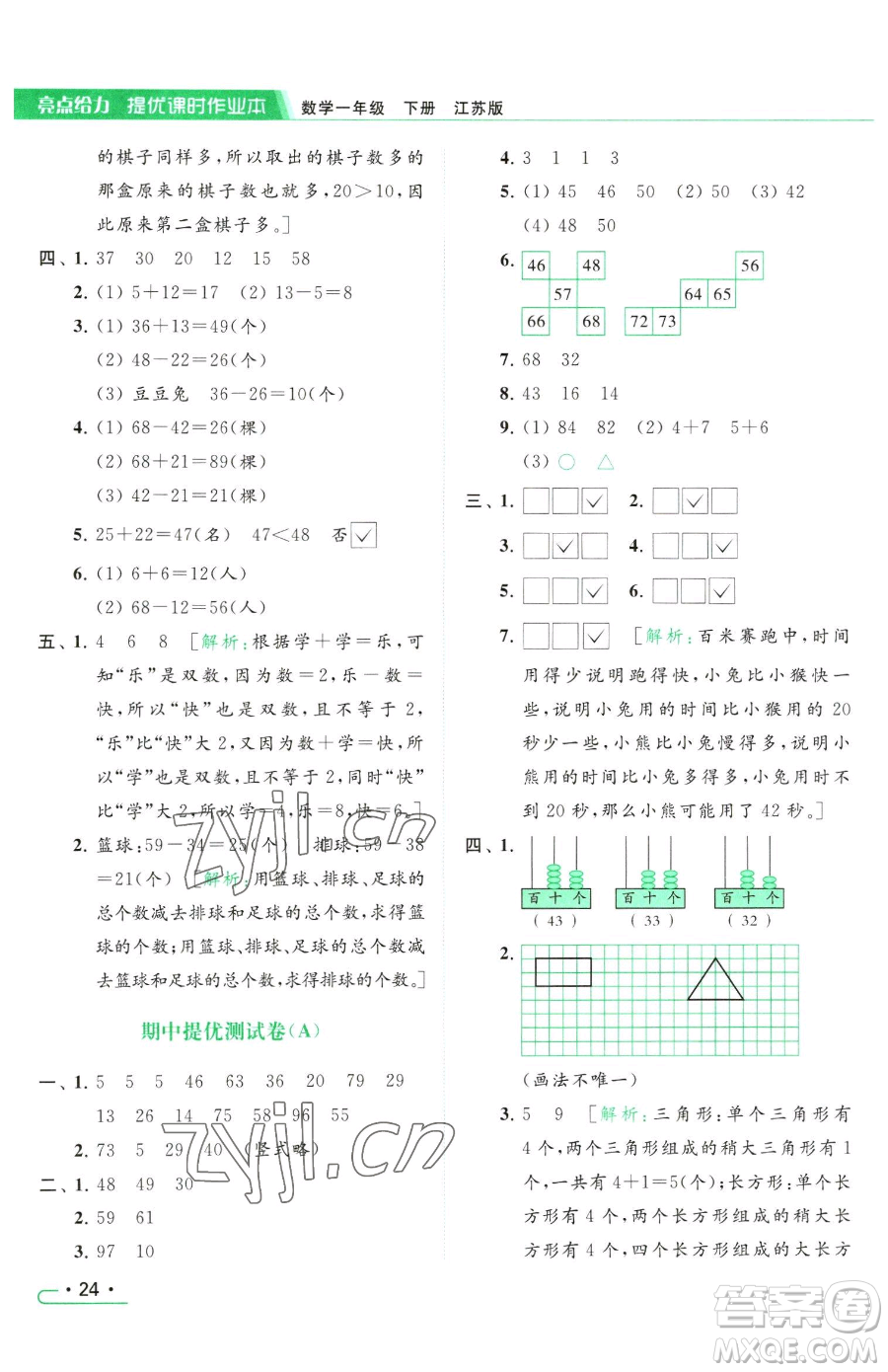 北京教育出版社2023亮點給力提優(yōu)課時作業(yè)本一年級下冊數(shù)學(xué)江蘇版參考答案