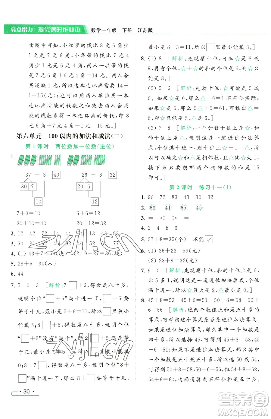 北京教育出版社2023亮點給力提優(yōu)課時作業(yè)本一年級下冊數(shù)學(xué)江蘇版參考答案