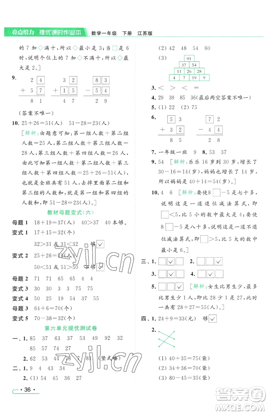 北京教育出版社2023亮點給力提優(yōu)課時作業(yè)本一年級下冊數(shù)學(xué)江蘇版參考答案