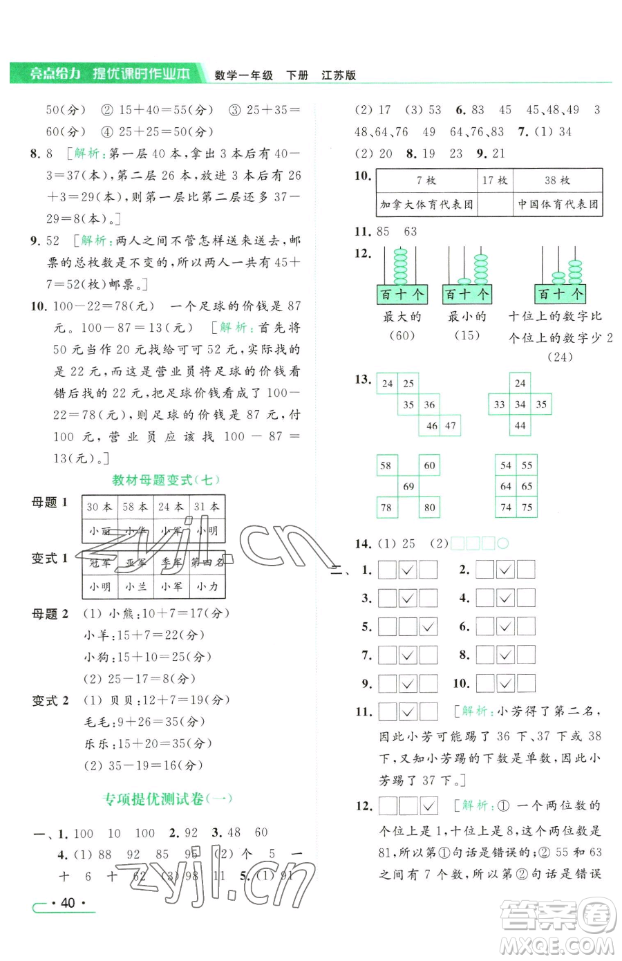 北京教育出版社2023亮點給力提優(yōu)課時作業(yè)本一年級下冊數(shù)學(xué)江蘇版參考答案