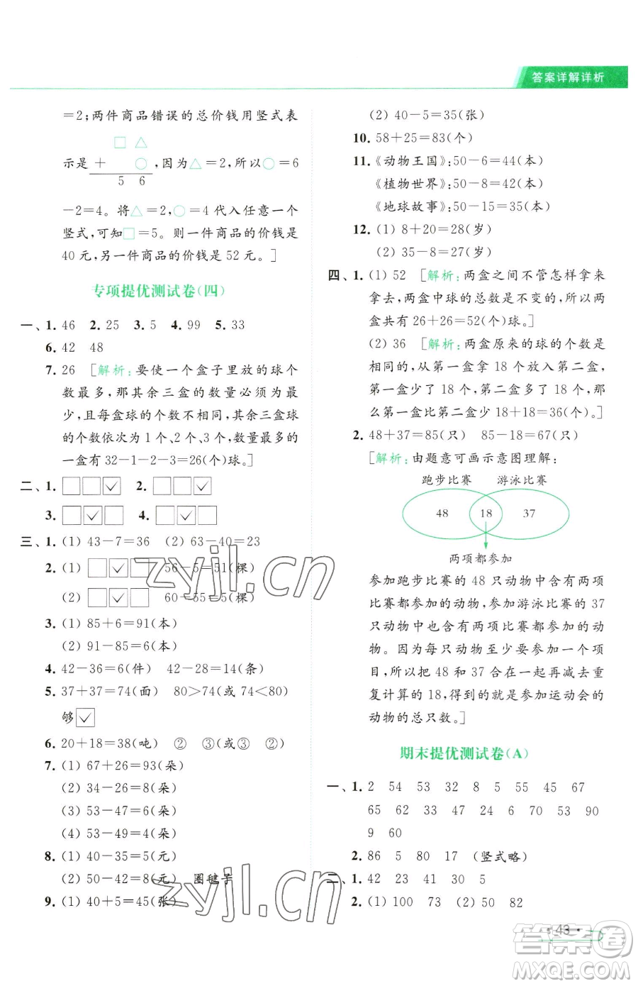 北京教育出版社2023亮點給力提優(yōu)課時作業(yè)本一年級下冊數(shù)學(xué)江蘇版參考答案