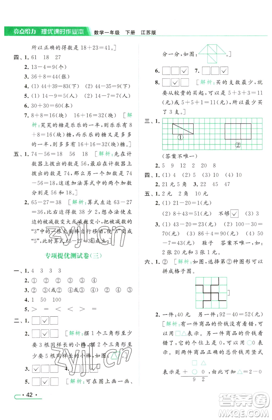 北京教育出版社2023亮點給力提優(yōu)課時作業(yè)本一年級下冊數(shù)學(xué)江蘇版參考答案