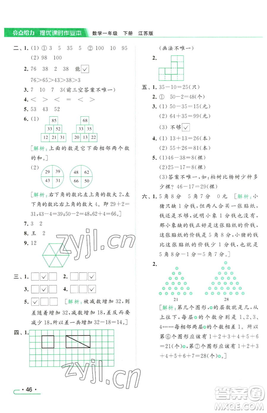 北京教育出版社2023亮點給力提優(yōu)課時作業(yè)本一年級下冊數(shù)學(xué)江蘇版參考答案