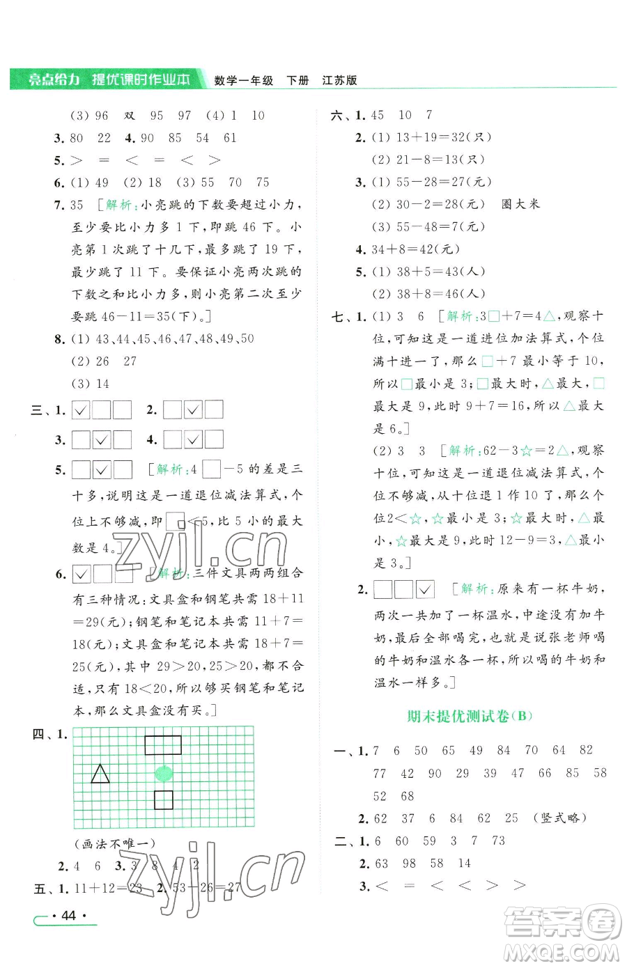 北京教育出版社2023亮點給力提優(yōu)課時作業(yè)本一年級下冊數(shù)學(xué)江蘇版參考答案