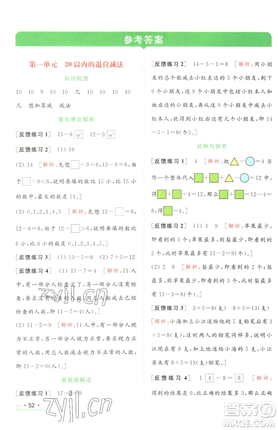 北京教育出版社2023亮點給力提優(yōu)課時作業(yè)本一年級下冊數(shù)學(xué)江蘇版參考答案