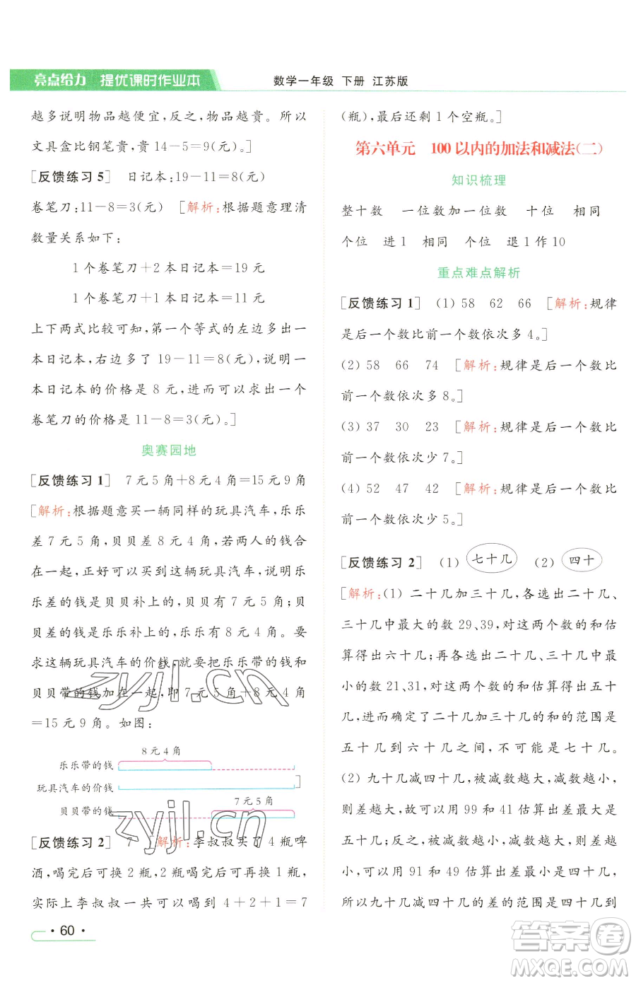 北京教育出版社2023亮點給力提優(yōu)課時作業(yè)本一年級下冊數(shù)學(xué)江蘇版參考答案