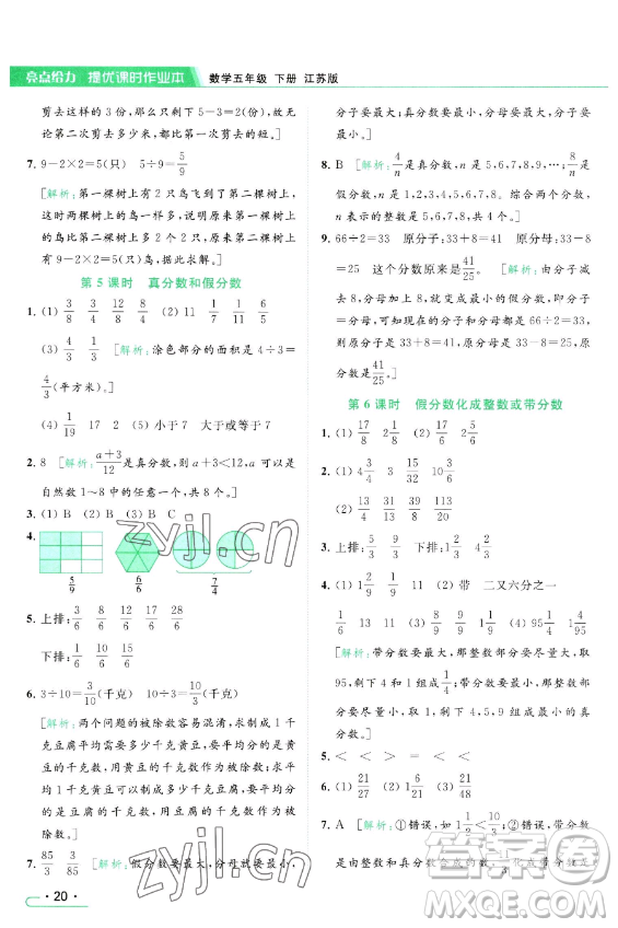 北京教育出版社2023亮點(diǎn)給力提優(yōu)課時(shí)作業(yè)本五年級(jí)下冊(cè)數(shù)學(xué)江蘇版參考答案