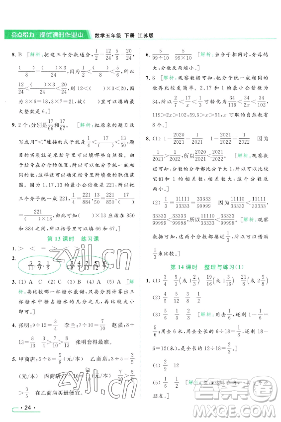 北京教育出版社2023亮點(diǎn)給力提優(yōu)課時(shí)作業(yè)本五年級(jí)下冊(cè)數(shù)學(xué)江蘇版參考答案