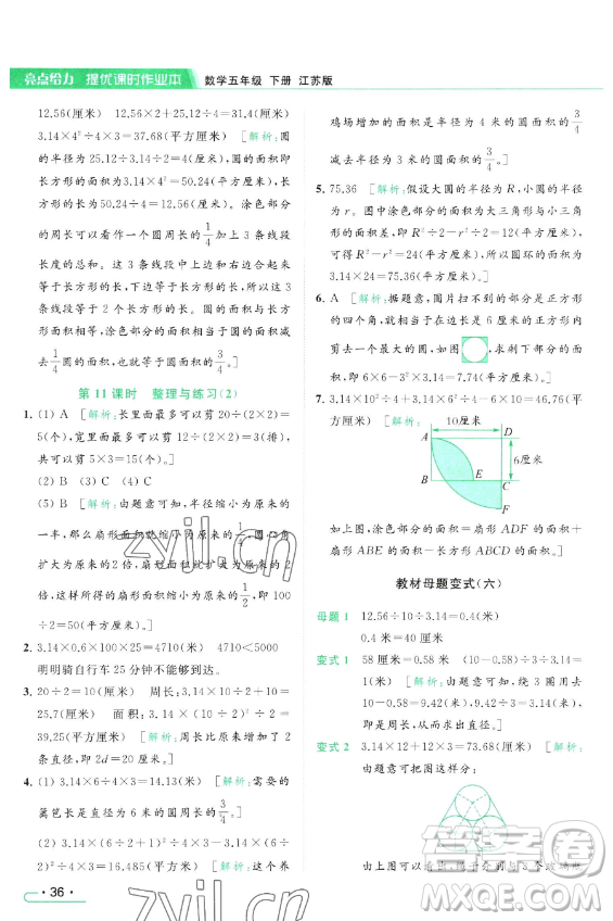 北京教育出版社2023亮點(diǎn)給力提優(yōu)課時(shí)作業(yè)本五年級(jí)下冊(cè)數(shù)學(xué)江蘇版參考答案