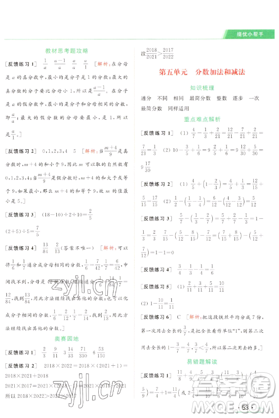 北京教育出版社2023亮點(diǎn)給力提優(yōu)課時(shí)作業(yè)本五年級(jí)下冊(cè)數(shù)學(xué)江蘇版參考答案