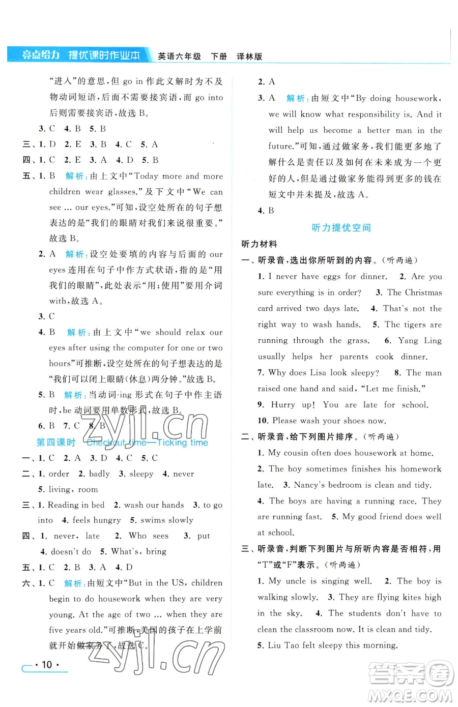 北京教育出版社2023亮點(diǎn)給力提優(yōu)課時(shí)作業(yè)本六年級(jí)下冊(cè)英語譯林版參考答案