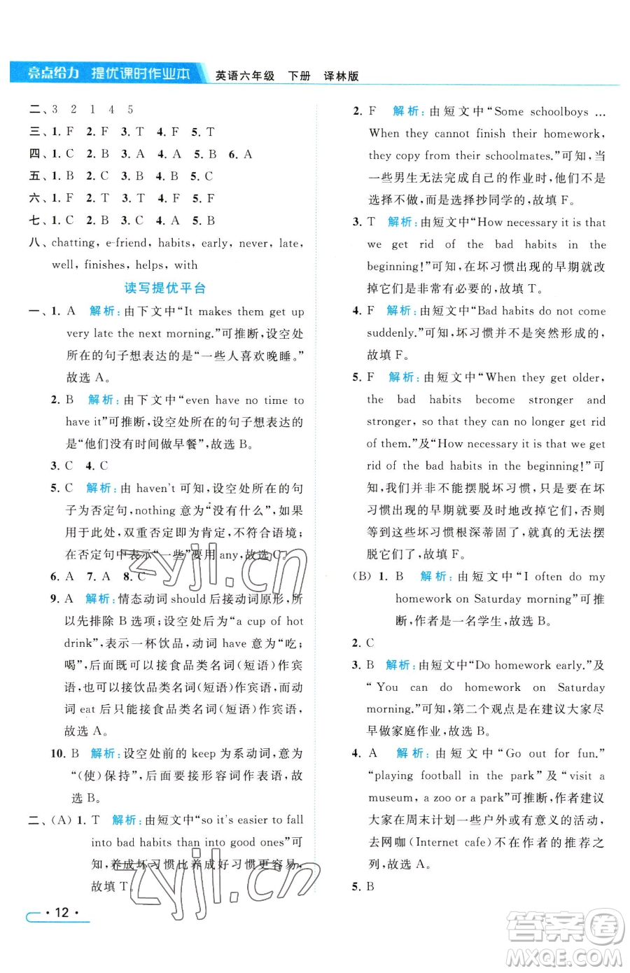 北京教育出版社2023亮點(diǎn)給力提優(yōu)課時(shí)作業(yè)本六年級(jí)下冊(cè)英語譯林版參考答案