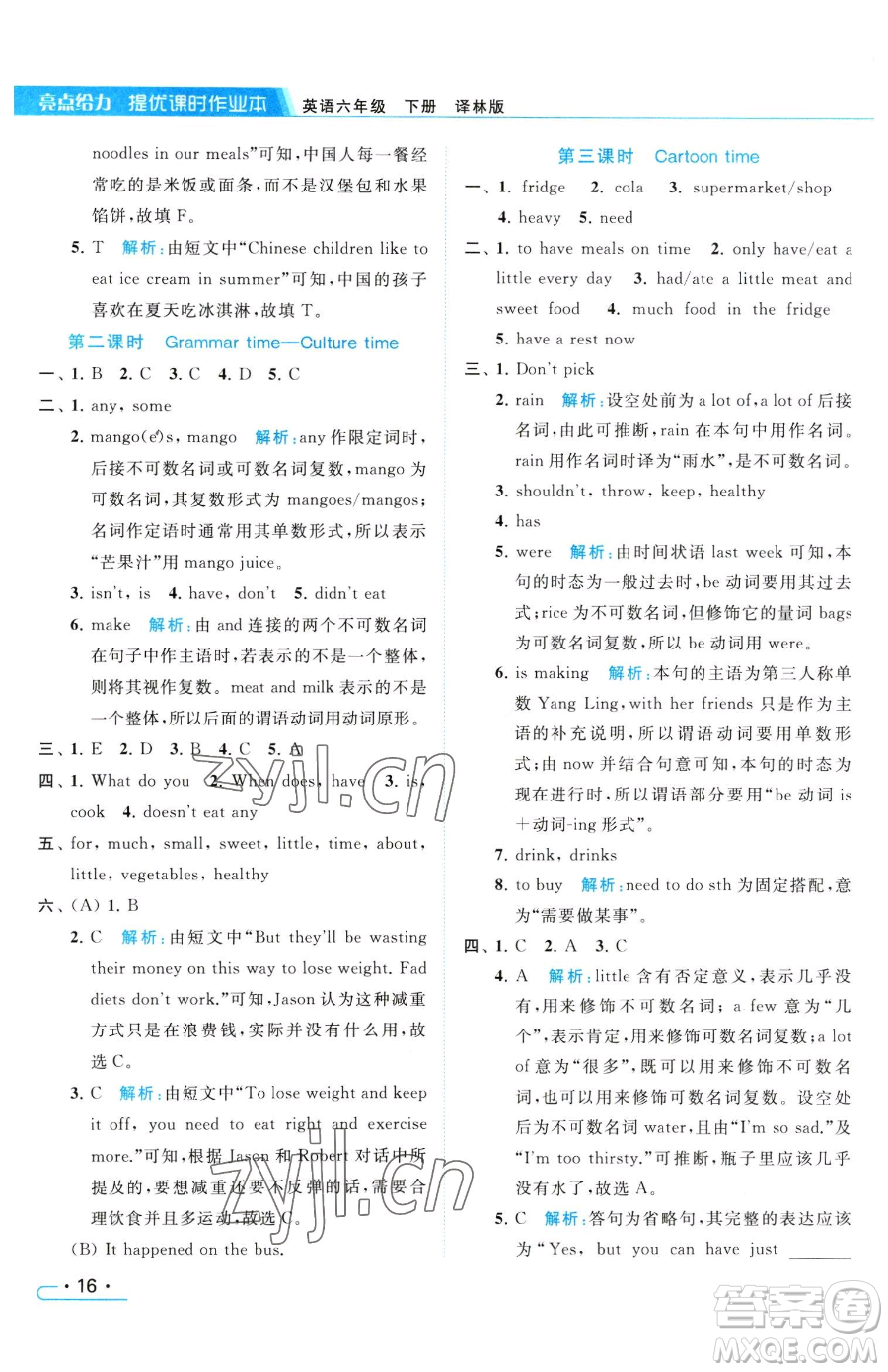 北京教育出版社2023亮點(diǎn)給力提優(yōu)課時(shí)作業(yè)本六年級(jí)下冊(cè)英語譯林版參考答案