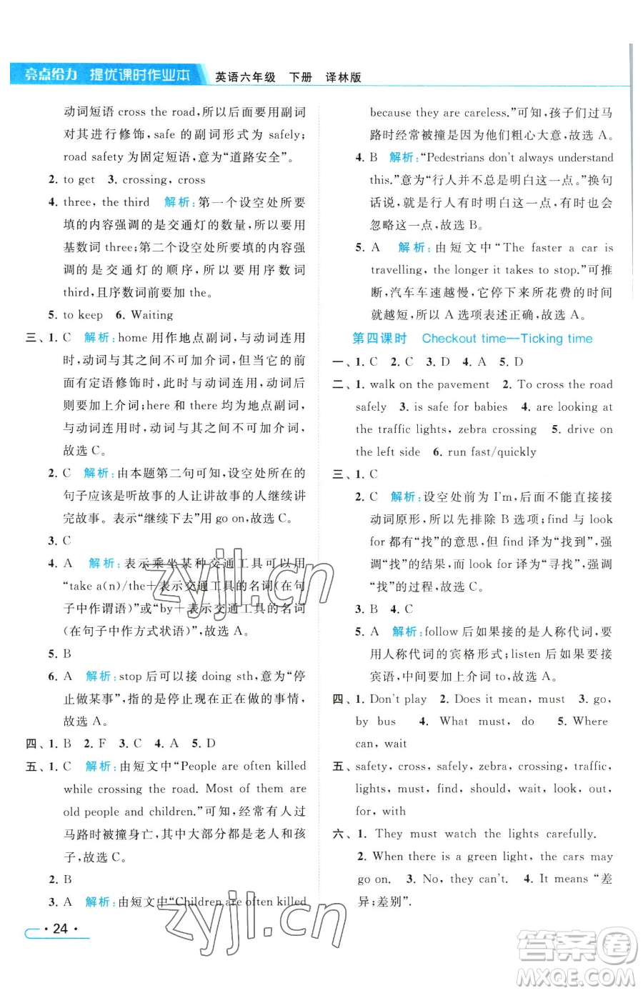 北京教育出版社2023亮點(diǎn)給力提優(yōu)課時(shí)作業(yè)本六年級(jí)下冊(cè)英語譯林版參考答案