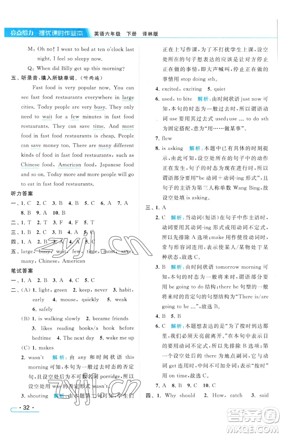 北京教育出版社2023亮點(diǎn)給力提優(yōu)課時(shí)作業(yè)本六年級(jí)下冊(cè)英語譯林版參考答案