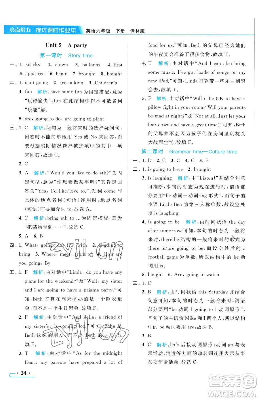 北京教育出版社2023亮點(diǎn)給力提優(yōu)課時(shí)作業(yè)本六年級(jí)下冊(cè)英語譯林版參考答案