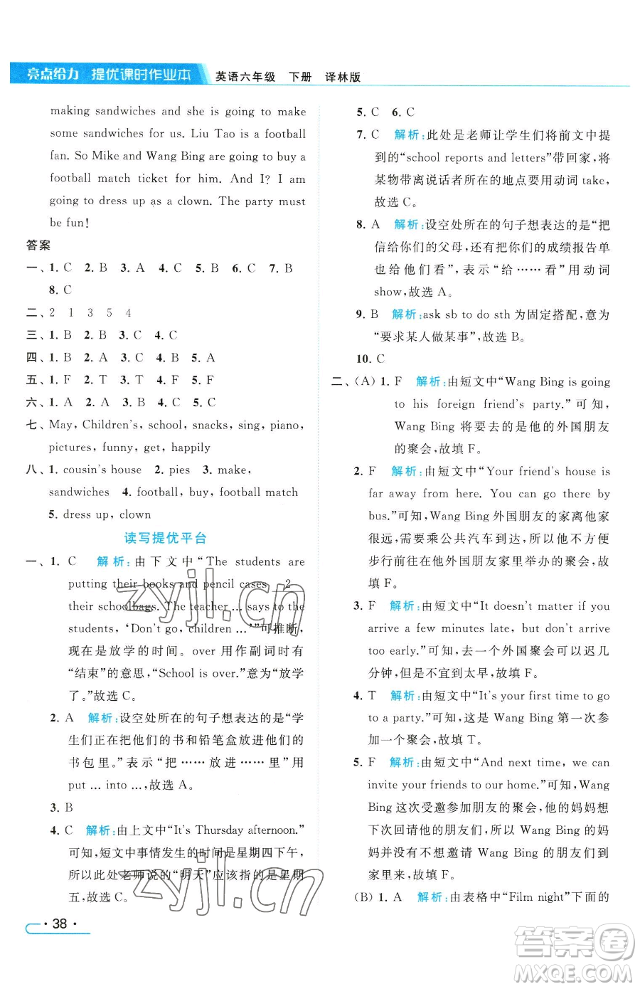 北京教育出版社2023亮點(diǎn)給力提優(yōu)課時(shí)作業(yè)本六年級(jí)下冊(cè)英語譯林版參考答案