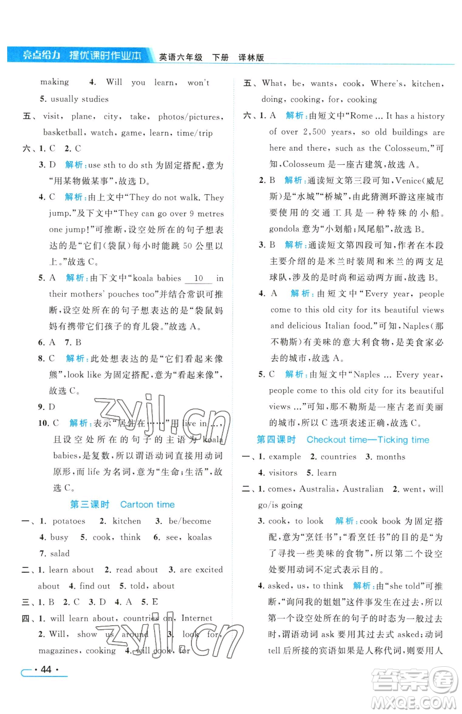 北京教育出版社2023亮點(diǎn)給力提優(yōu)課時(shí)作業(yè)本六年級(jí)下冊(cè)英語譯林版參考答案