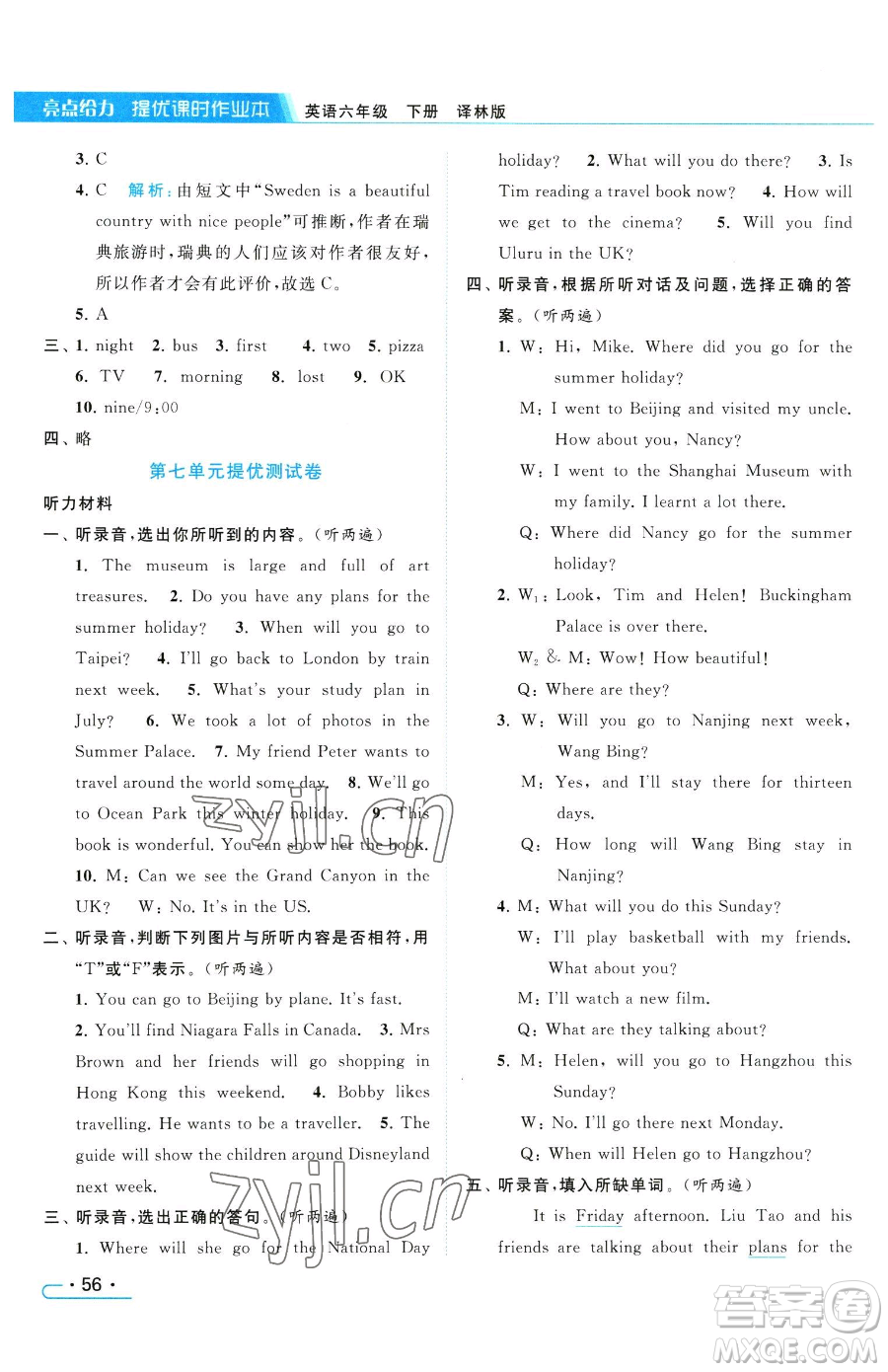 北京教育出版社2023亮點(diǎn)給力提優(yōu)課時(shí)作業(yè)本六年級(jí)下冊(cè)英語譯林版參考答案