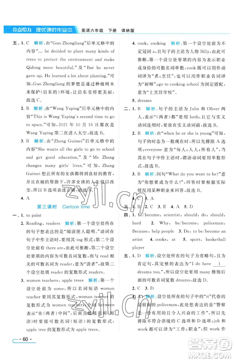 北京教育出版社2023亮點(diǎn)給力提優(yōu)課時(shí)作業(yè)本六年級(jí)下冊(cè)英語譯林版參考答案