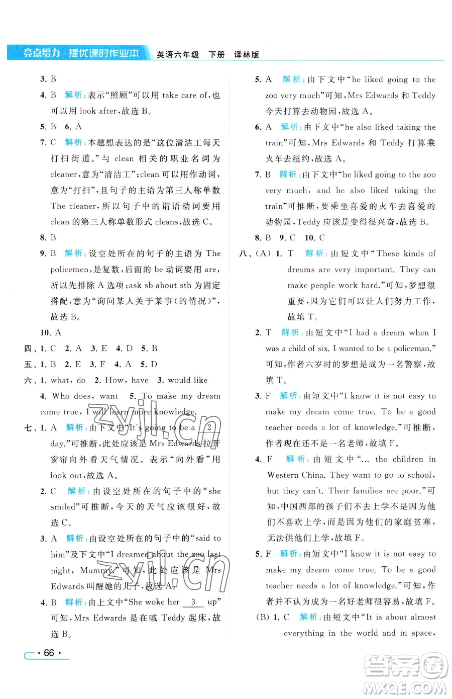 北京教育出版社2023亮點(diǎn)給力提優(yōu)課時(shí)作業(yè)本六年級(jí)下冊(cè)英語譯林版參考答案