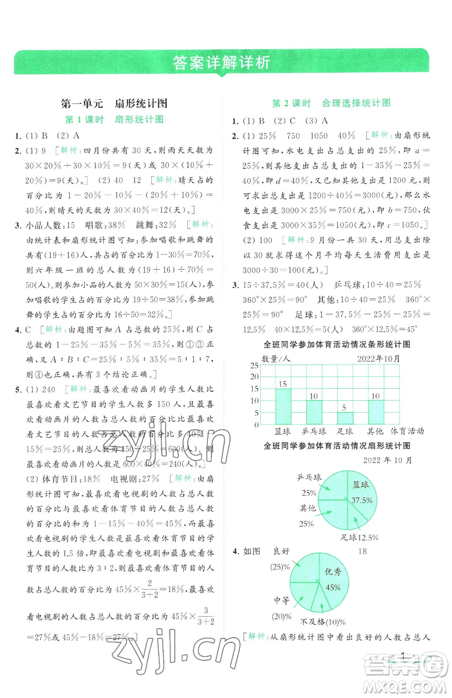 北京教育出版社2023亮點(diǎn)給力提優(yōu)課時(shí)作業(yè)本六年級(jí)下冊(cè)數(shù)學(xué)江蘇版參考答案