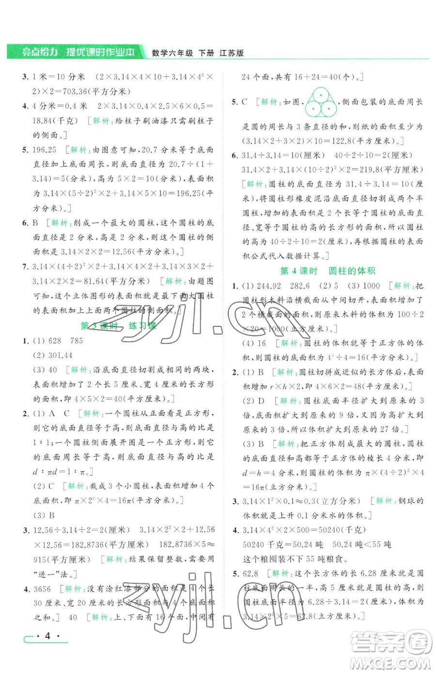 北京教育出版社2023亮點(diǎn)給力提優(yōu)課時(shí)作業(yè)本六年級(jí)下冊(cè)數(shù)學(xué)江蘇版參考答案