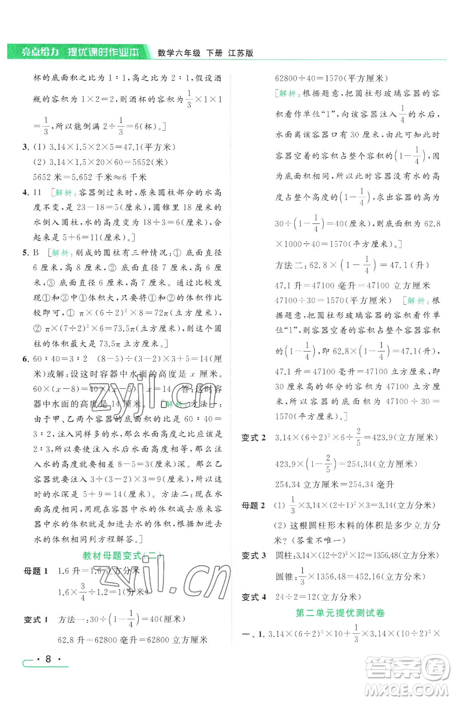 北京教育出版社2023亮點(diǎn)給力提優(yōu)課時(shí)作業(yè)本六年級(jí)下冊(cè)數(shù)學(xué)江蘇版參考答案