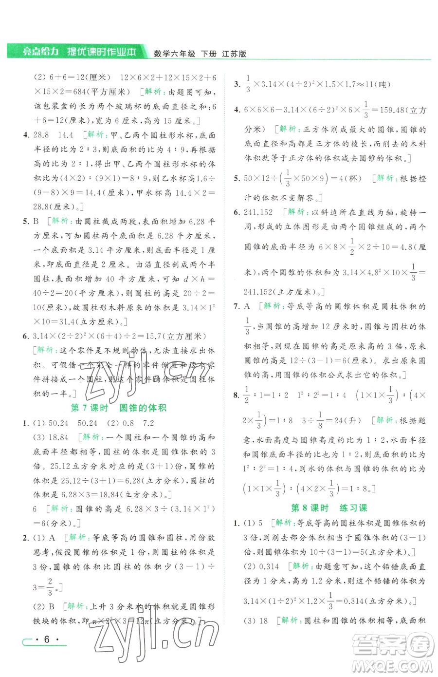 北京教育出版社2023亮點(diǎn)給力提優(yōu)課時(shí)作業(yè)本六年級(jí)下冊(cè)數(shù)學(xué)江蘇版參考答案