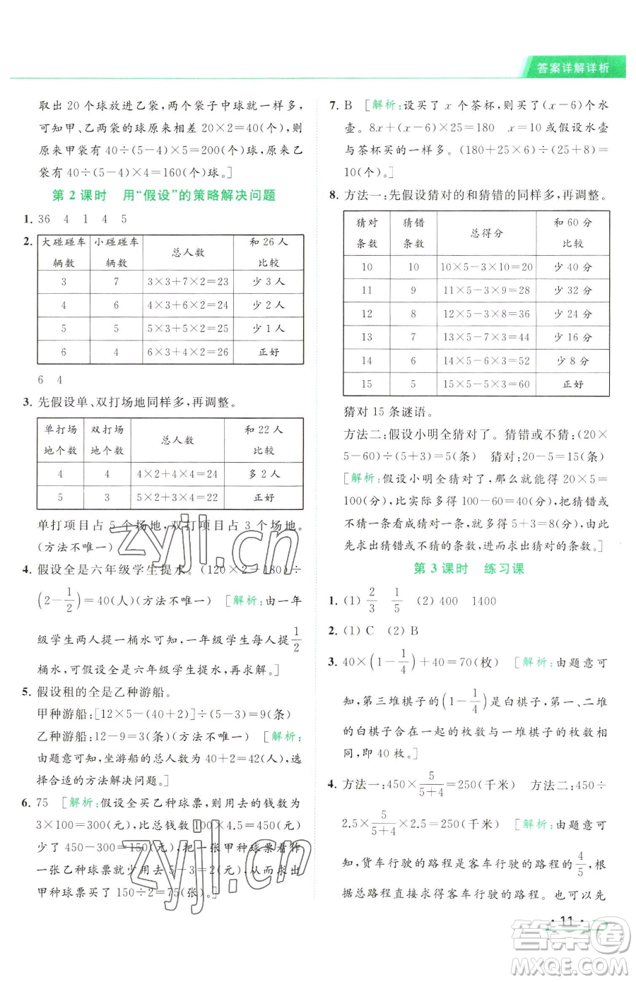 北京教育出版社2023亮點(diǎn)給力提優(yōu)課時(shí)作業(yè)本六年級(jí)下冊(cè)數(shù)學(xué)江蘇版參考答案