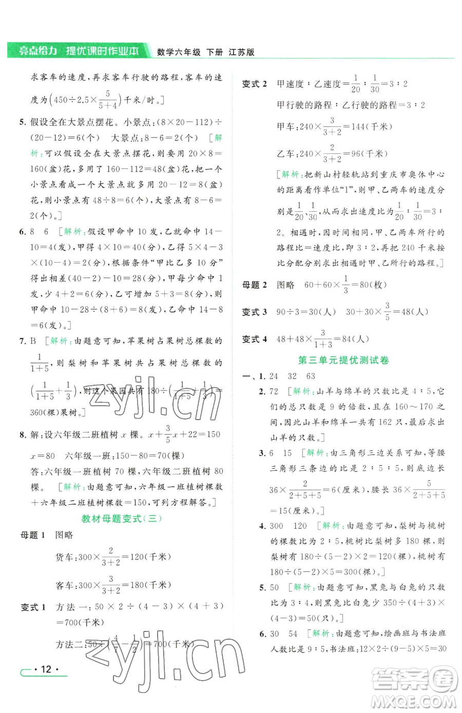 北京教育出版社2023亮點(diǎn)給力提優(yōu)課時(shí)作業(yè)本六年級(jí)下冊(cè)數(shù)學(xué)江蘇版參考答案