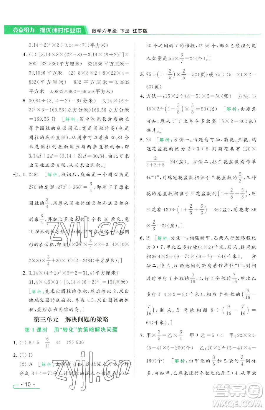 北京教育出版社2023亮點(diǎn)給力提優(yōu)課時(shí)作業(yè)本六年級(jí)下冊(cè)數(shù)學(xué)江蘇版參考答案