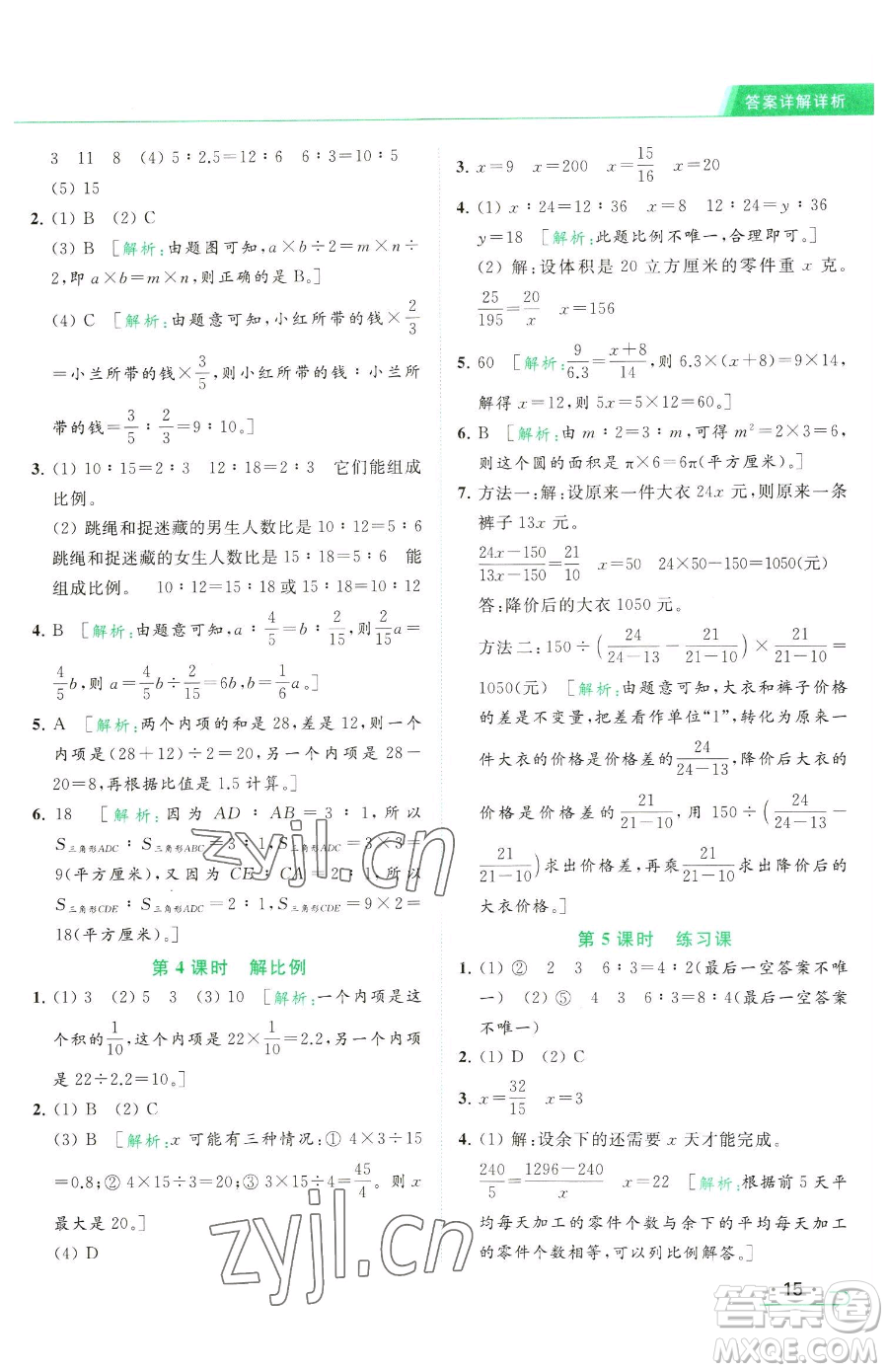 北京教育出版社2023亮點(diǎn)給力提優(yōu)課時(shí)作業(yè)本六年級(jí)下冊(cè)數(shù)學(xué)江蘇版參考答案