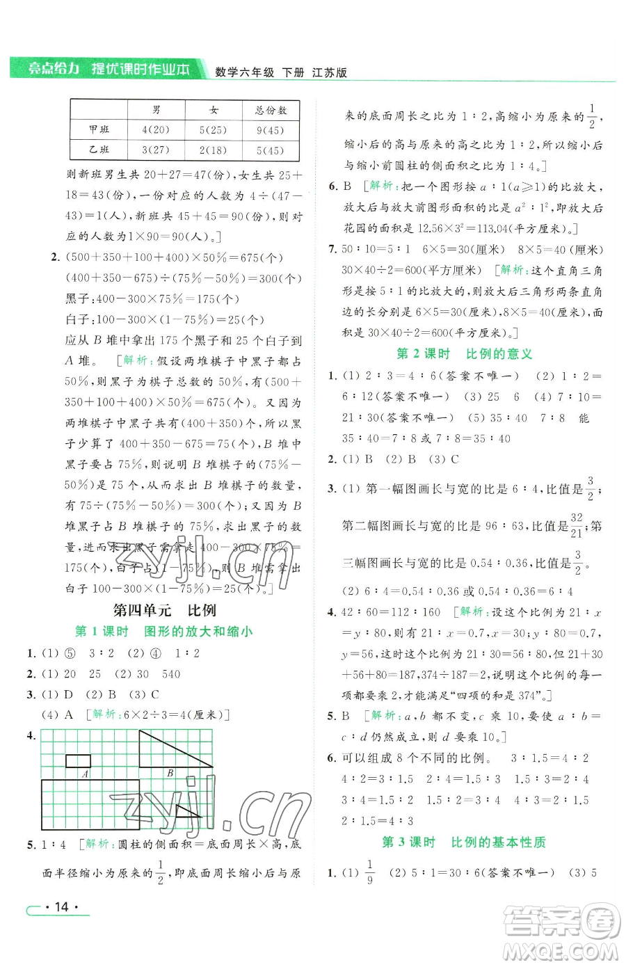 北京教育出版社2023亮點(diǎn)給力提優(yōu)課時(shí)作業(yè)本六年級(jí)下冊(cè)數(shù)學(xué)江蘇版參考答案