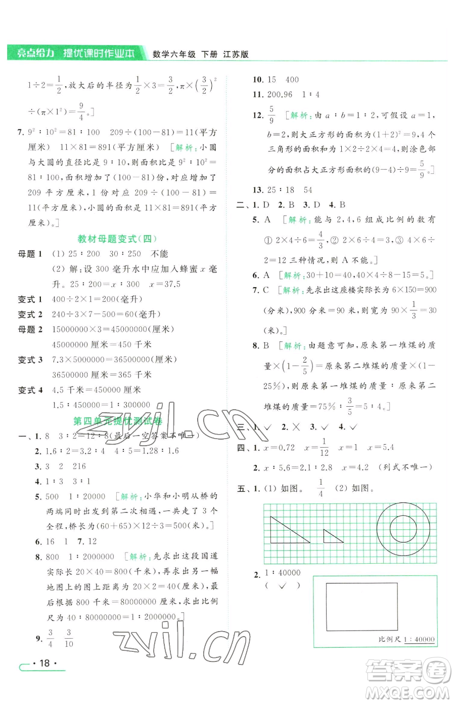 北京教育出版社2023亮點(diǎn)給力提優(yōu)課時(shí)作業(yè)本六年級(jí)下冊(cè)數(shù)學(xué)江蘇版參考答案