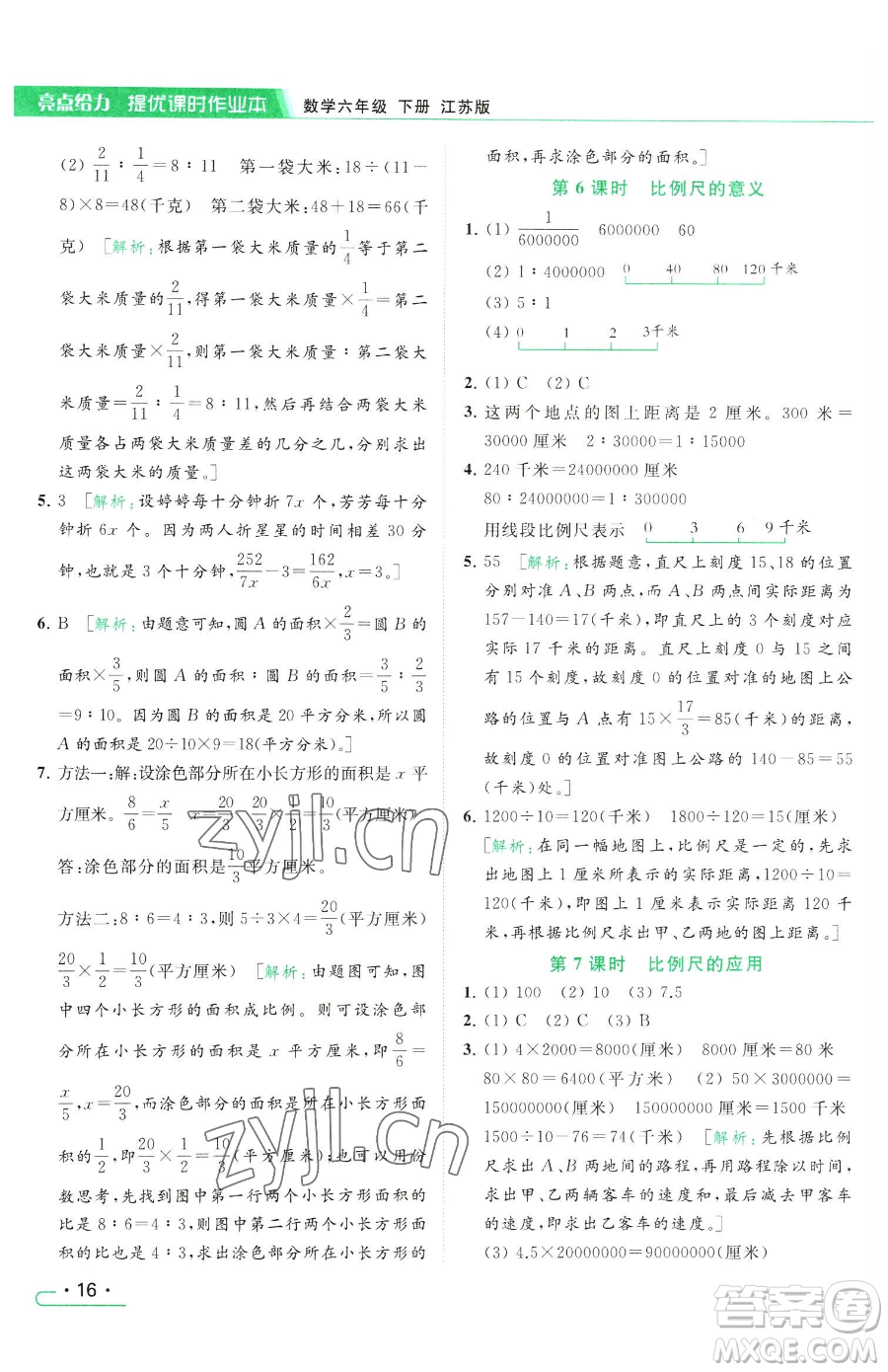 北京教育出版社2023亮點(diǎn)給力提優(yōu)課時(shí)作業(yè)本六年級(jí)下冊(cè)數(shù)學(xué)江蘇版參考答案