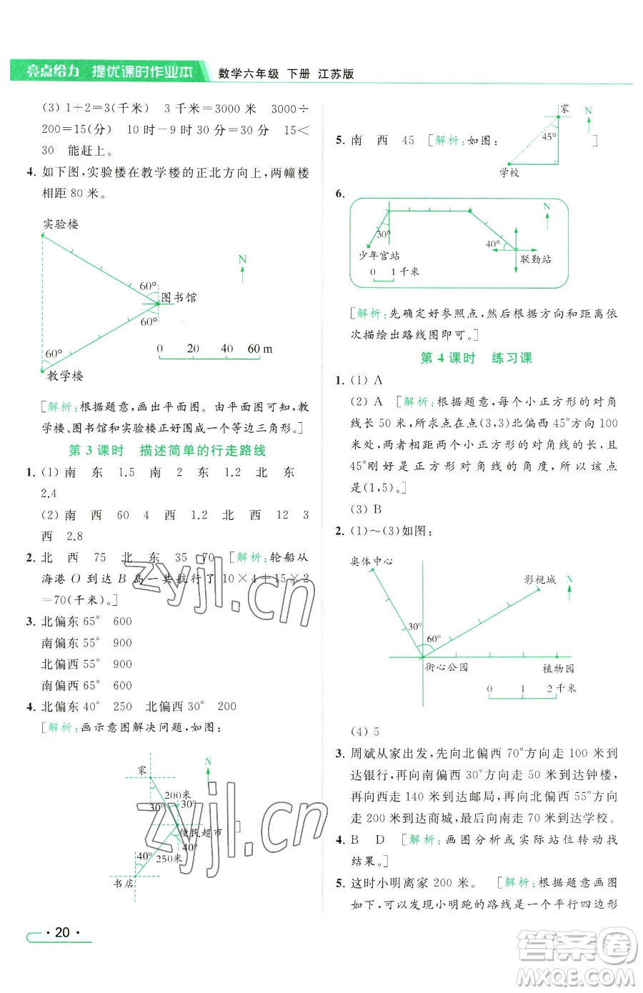 北京教育出版社2023亮點(diǎn)給力提優(yōu)課時(shí)作業(yè)本六年級(jí)下冊(cè)數(shù)學(xué)江蘇版參考答案